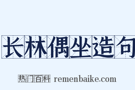 长林偶坐造句是什么意思的图片